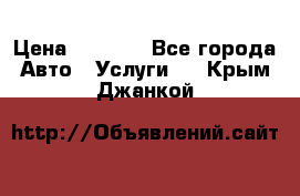 Transfer v Sudak › Цена ­ 1 790 - Все города Авто » Услуги   . Крым,Джанкой